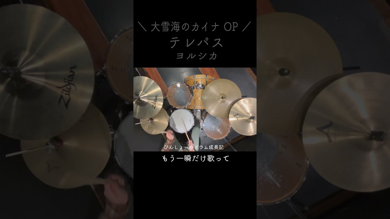 【大雪海のカイナOP】テレパス / ヨルシカ ドラム #shorts