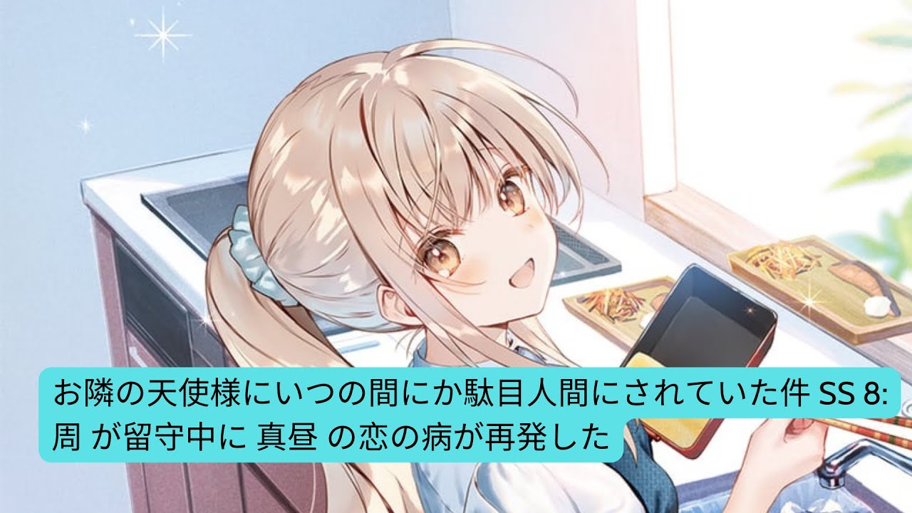 お隣の天使様にいつの間にか駄目人間にされていた件 SS 8: 周 が留守中に 真昼 の恋の病が再発した  真昼自分の中の愛への渇望を抑えるためにしなければならないことはありますか?