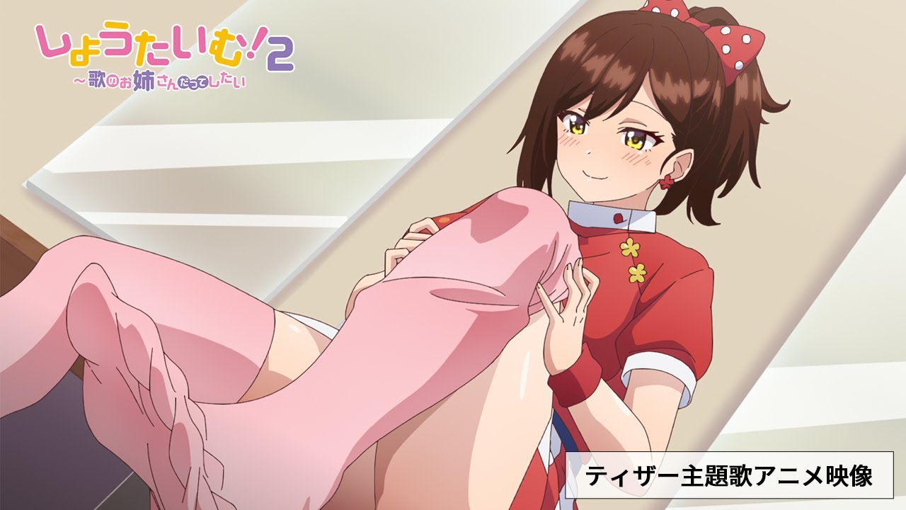 【公式】主題歌「サイダーみたいな恋をして 」歌：高崎三奈美(みなみお姉さん)CV.北見六花 ティザーver.【しょうたいむ！～歌のお姉さんだってしたい】MENSアニメ