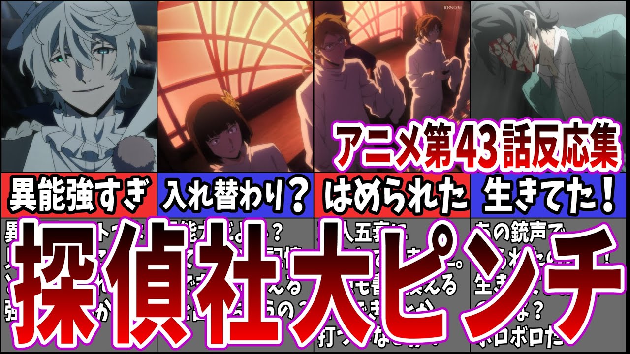 【大ピンチ!!】4期第43話 文豪ストレイドッグスを視聴するネット中毒民の声【アニメ反応集】