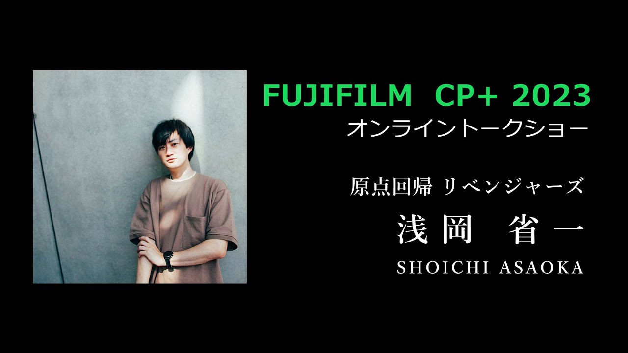 【CP+2023】浅岡省一「原点回帰リベンジャーズ～X-T5出てんのに買換え日和ってる奴いる?」／富士フイルム