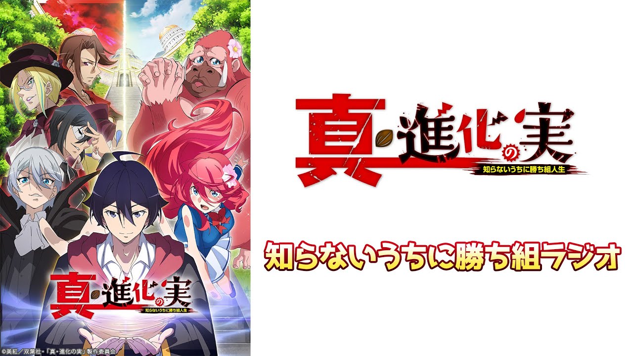 ★第2回　TVアニメ「真・進化の実〜知らないうちに勝ち組ラジオ〜」