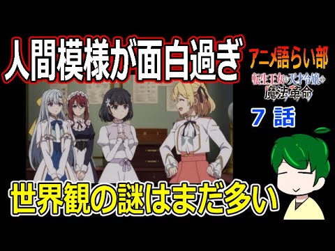 【転生王女と天才令嬢の魔法革命７話】魅了の効果が厄介過ぎる！！？【第８３回語らい部】感想