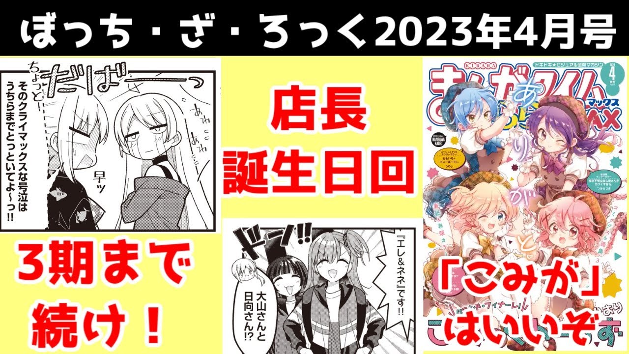 【ネタバレ】ぼざろ原作　きららMAX2023年4月号、感想・解説【ぼっち・ざ・ろっくレビュー】【こみっくがーるず最終回】