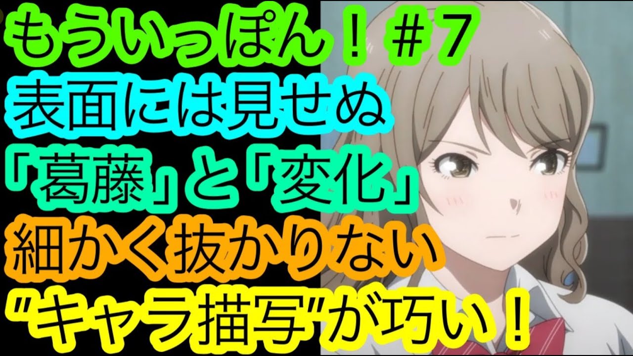 『もういっぽん！』第7話は1描写、1台詞たりとも見逃せない！丁寧な’’キャラ描写’’の上手さを語り尽くしたい！【もういっぽん7話感想・考察】【今季のDIY!!枠】【2023冬アニメ】