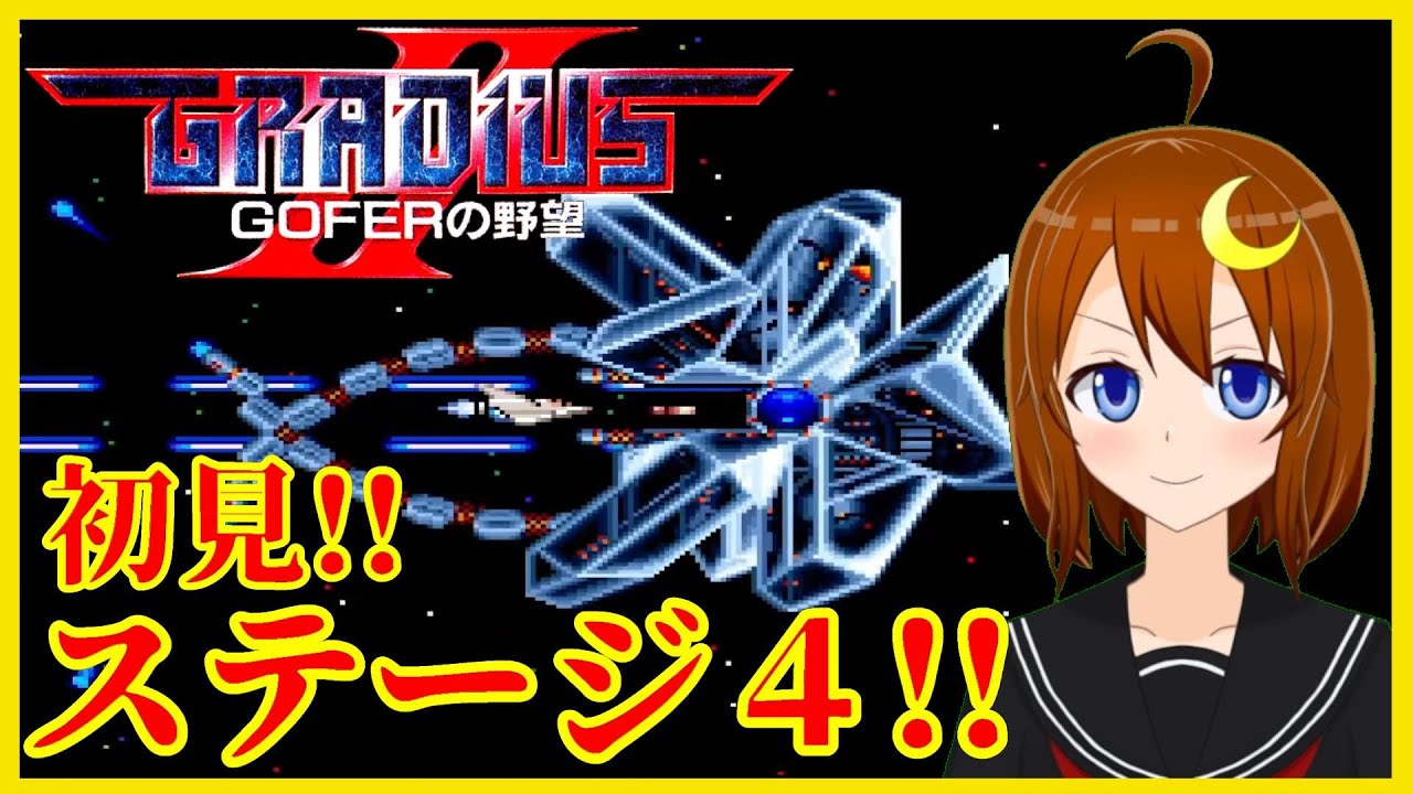 【グラディウスII 】初見！ステージ4から！クリアまで頑張る！【グラディウスII GOFERの野望 】【Vtuber】