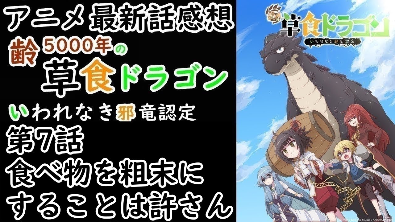 【感想】二匹目のドラゴン【齢5000年の草食ドラゴン、いわれなき邪竜認定】【レビュー】