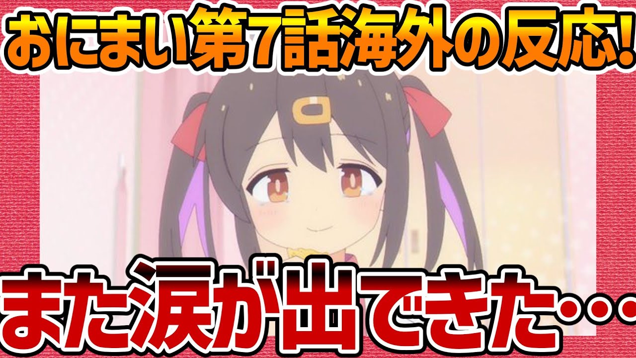 【海外の反応】お兄ちゃんはおしまい！ 第7話 涙が出た!素晴らしいアニメ化に感謝する外国人の感想集！【おにまい ネットの反応 反応集 まとめ ゆっくり解説 anime reaction onimai】