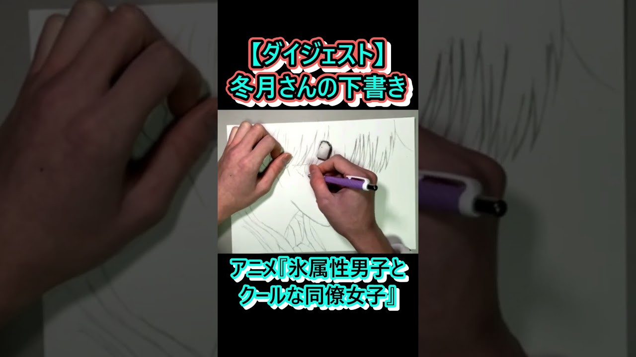 【#ダイジェスト 】冬月さんの下書き！#氷属性男子とクールな同僚女子 #アニメ #冬月さん #イラスト #イラストメイキング #お絵描き #下書き