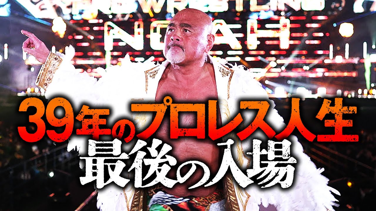 大武藤コールの嵐！武藤敬司 現役最後の入場、ラストHOLD OUT!!昭和・平成・令和を駆け抜けた男の最後を見届けろ!「今年のベストバウト狙ってる」天才・武藤のあくなきプロレス魂に東京ドームが揺れる！