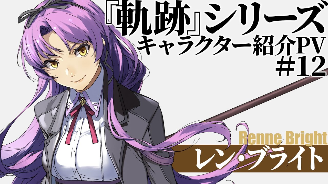 『軌跡』シリーズキャラクター紹介PV　#12