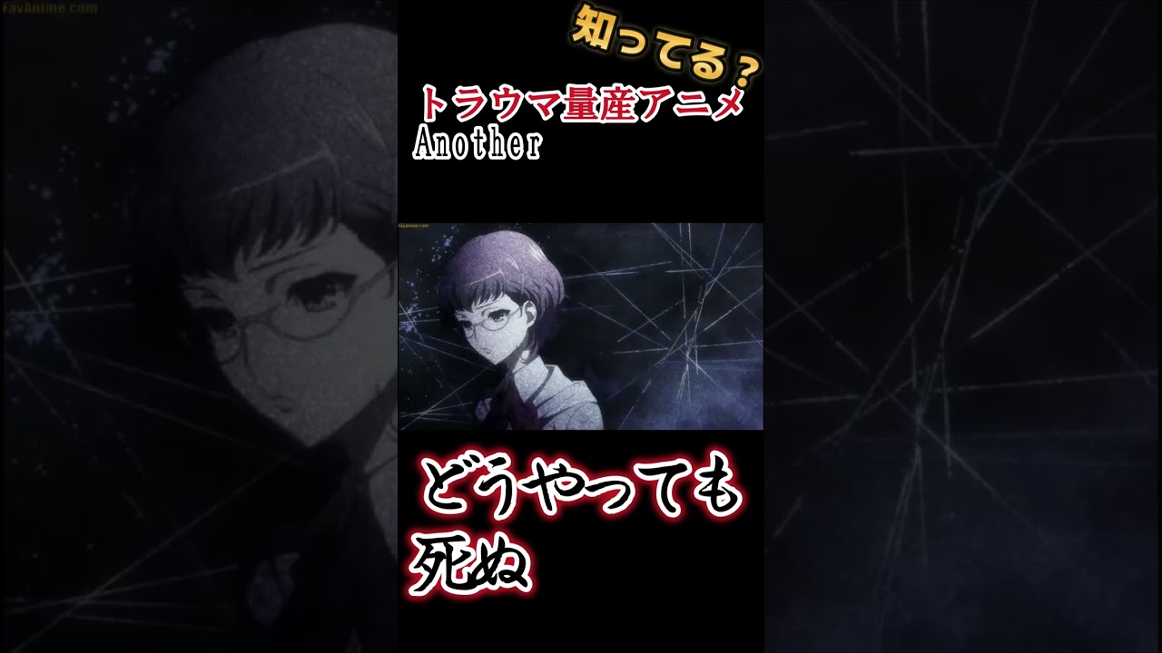 【閲覧注意】トラウマ量産アニメ！【Another】#shorts