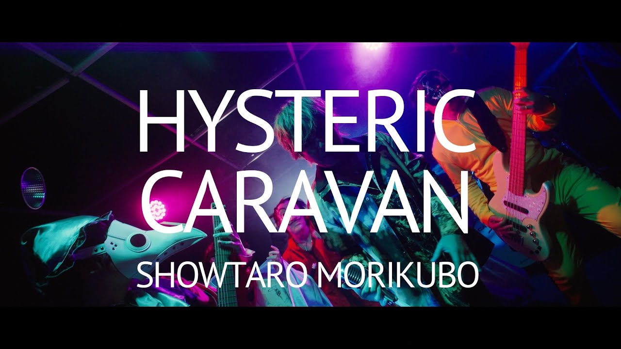 森久保祥太郎 - HYSTERIC CARAVAN [Official MV]