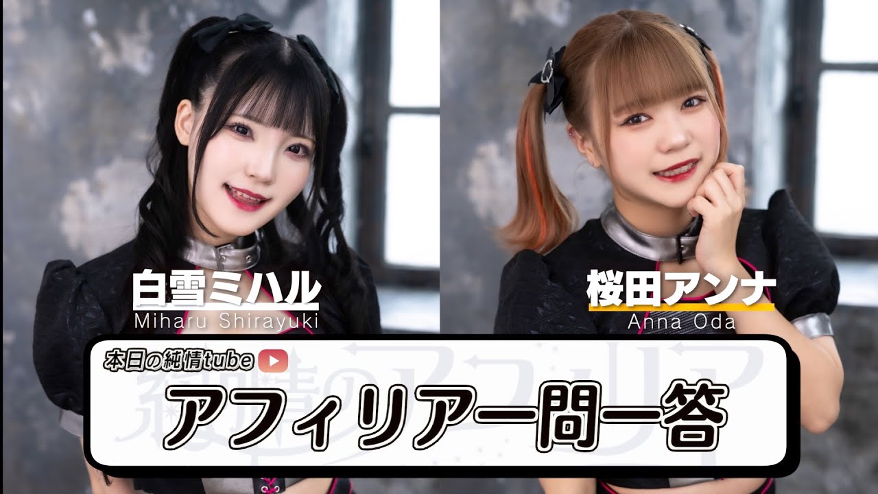 アフィリア一問一答！〜  純情Tube ♯56