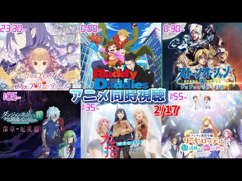 【2/17】アニメ同時視聴実況！【シュガーアップル、Buddy Daddies、ジョジョの奇妙な冒険、ダンまち、犬になったら好きな人に拾わ、ツンリゼ】2023年冬アニメ 感想・考察・評価・リアクション
