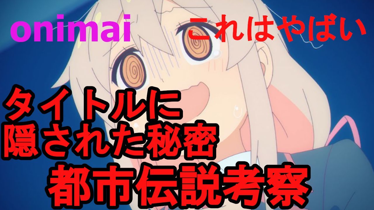 【驚愕の事実発覚】お兄ちゃんはおしまいのタイトルに隠された秘密を徹底的に考察【おにまい】