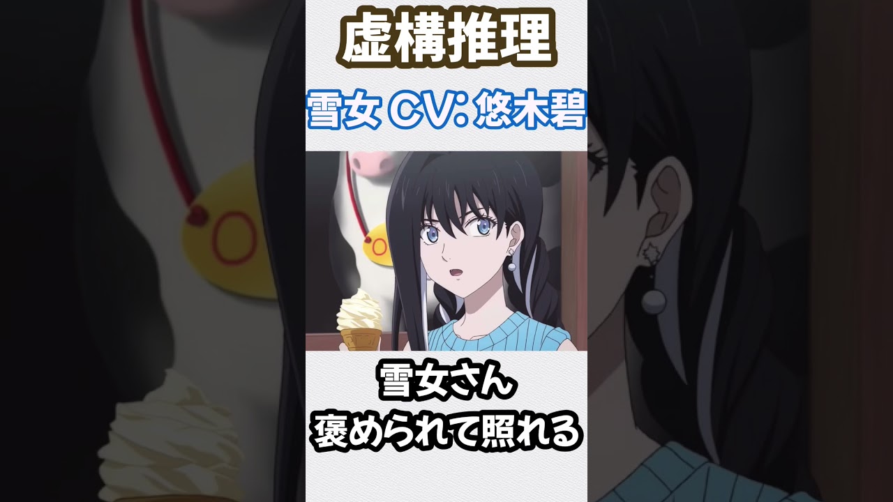 褒められて照れる雪女さん　【CV: 悠木碧　虚構推理　アニメ】 ＃悠木碧　＃雪女　＃虚構推理
