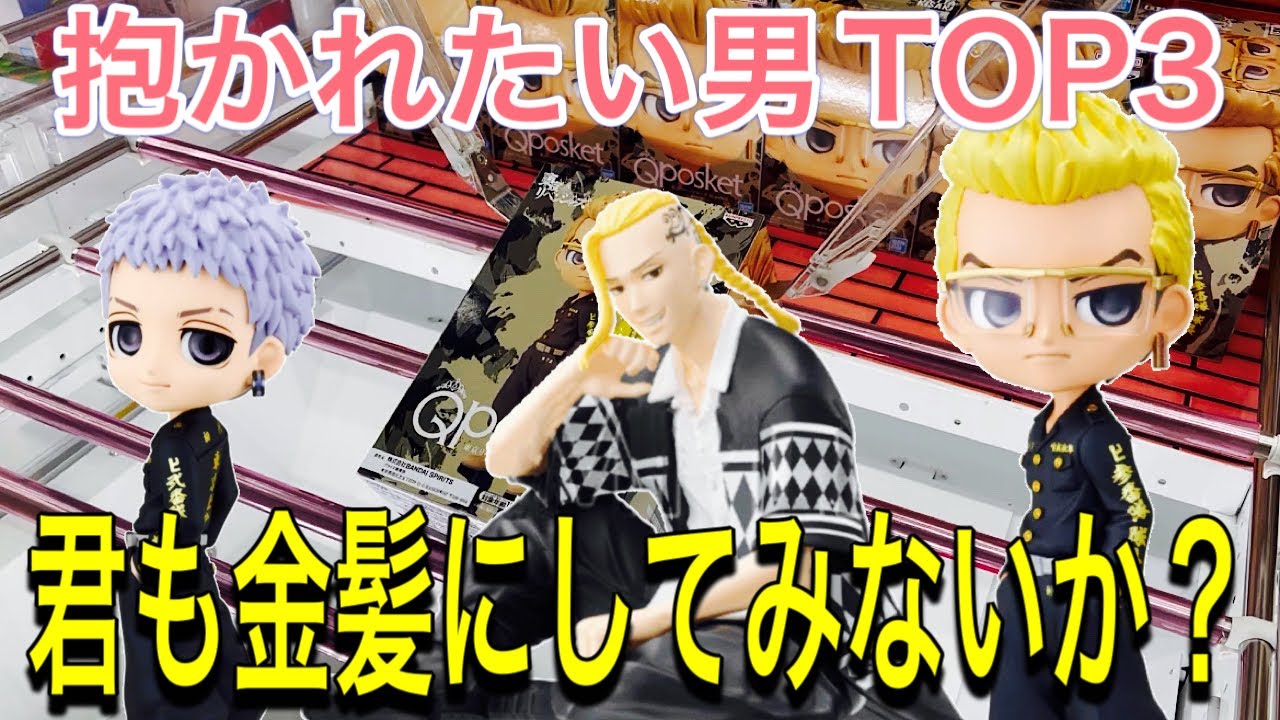 【東京リベンジャーズ】事故取りと理論で取る時の違い〔クレーンゲーム〕〔三ツ谷.稀崎.ドラケン〕