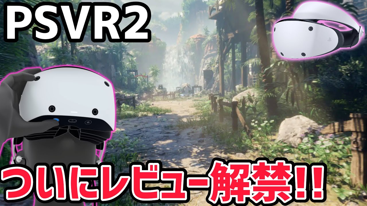 【PSVR2】PSVR2ついにレビュー解禁！Horizon Call of the Mountainの最新情報についても解説！【PlayStation VR2】