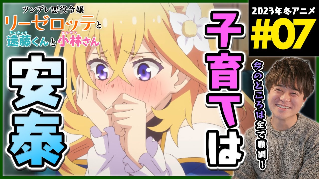 ツンデレ悪役令嬢リーゼロッテと実況の遠藤くんと解説の小林さん 第7話 同時視聴 アニメリアクション Episode 7 Anime Reaction