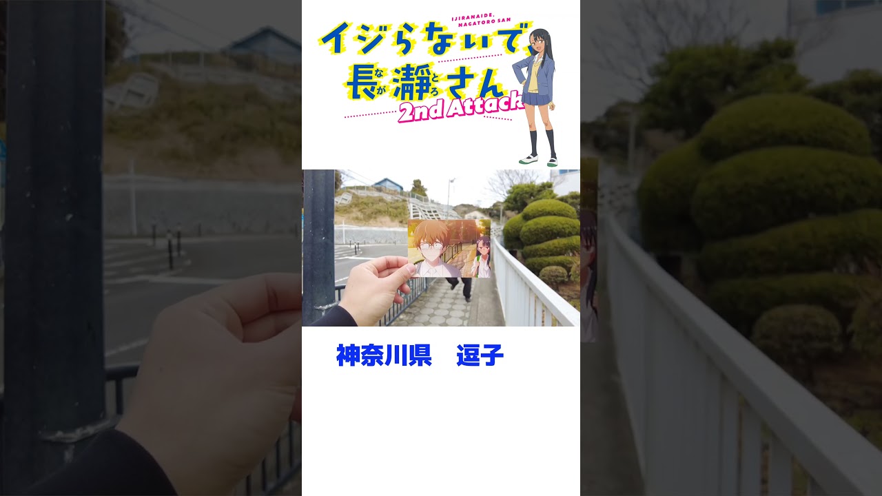 イジらないで長瀞さん　Nagatoro San　聖地巡礼　逗子