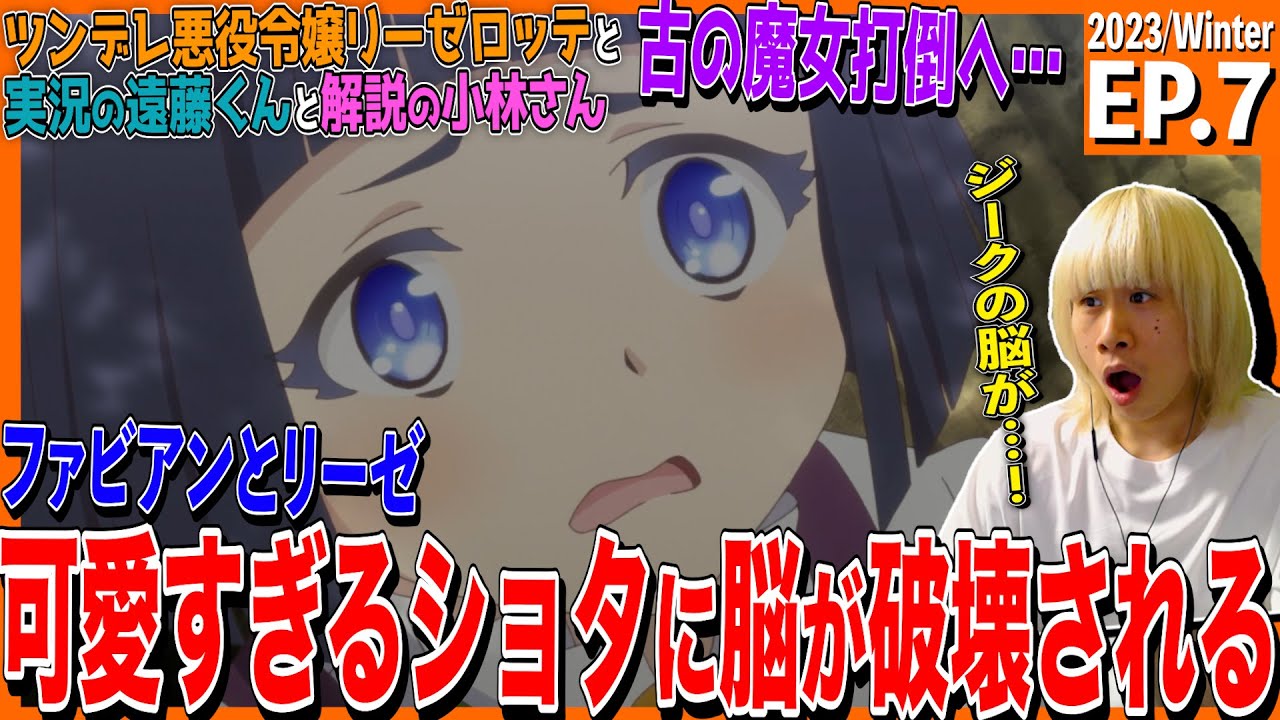 『ツンリゼ』ツンデレ悪役令嬢リーゼロッテと実況の遠藤くんと解説の小林さんの第7話を見た日本人の反応｜ Tsunlise Ep7 Reaction｜アニメリアクション #ツンリゼ
