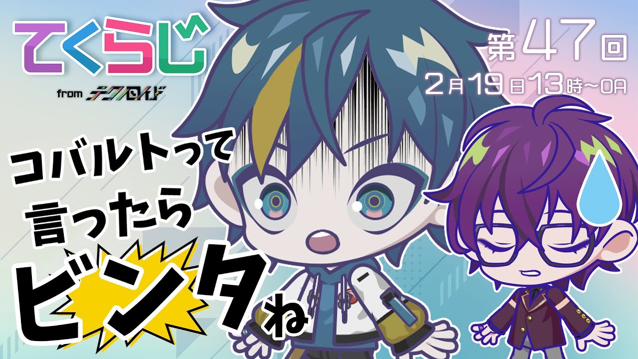 『テクノロイド〜てくらじ〜』KNoCCの4人が贈るラジオ番組　第47回（2023.02.20配信）