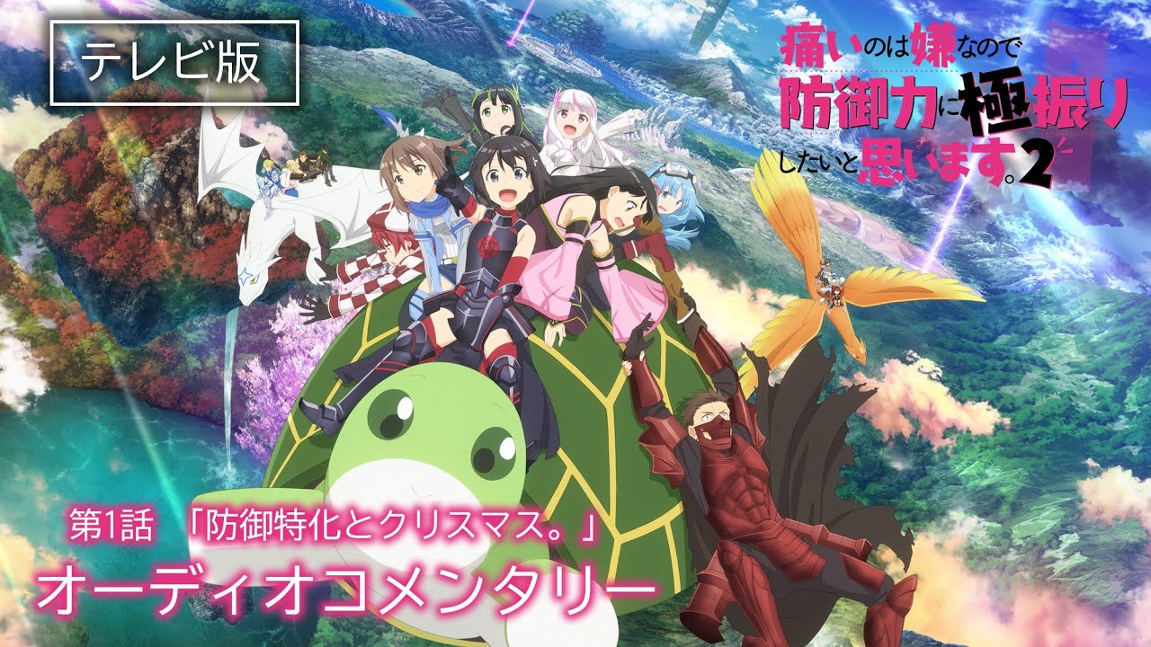 【テレビ版でご覧の方用】TVアニメ『痛いのは嫌なので防御力に極振りしたいと思います。2』第1話オーディオコメンタリー