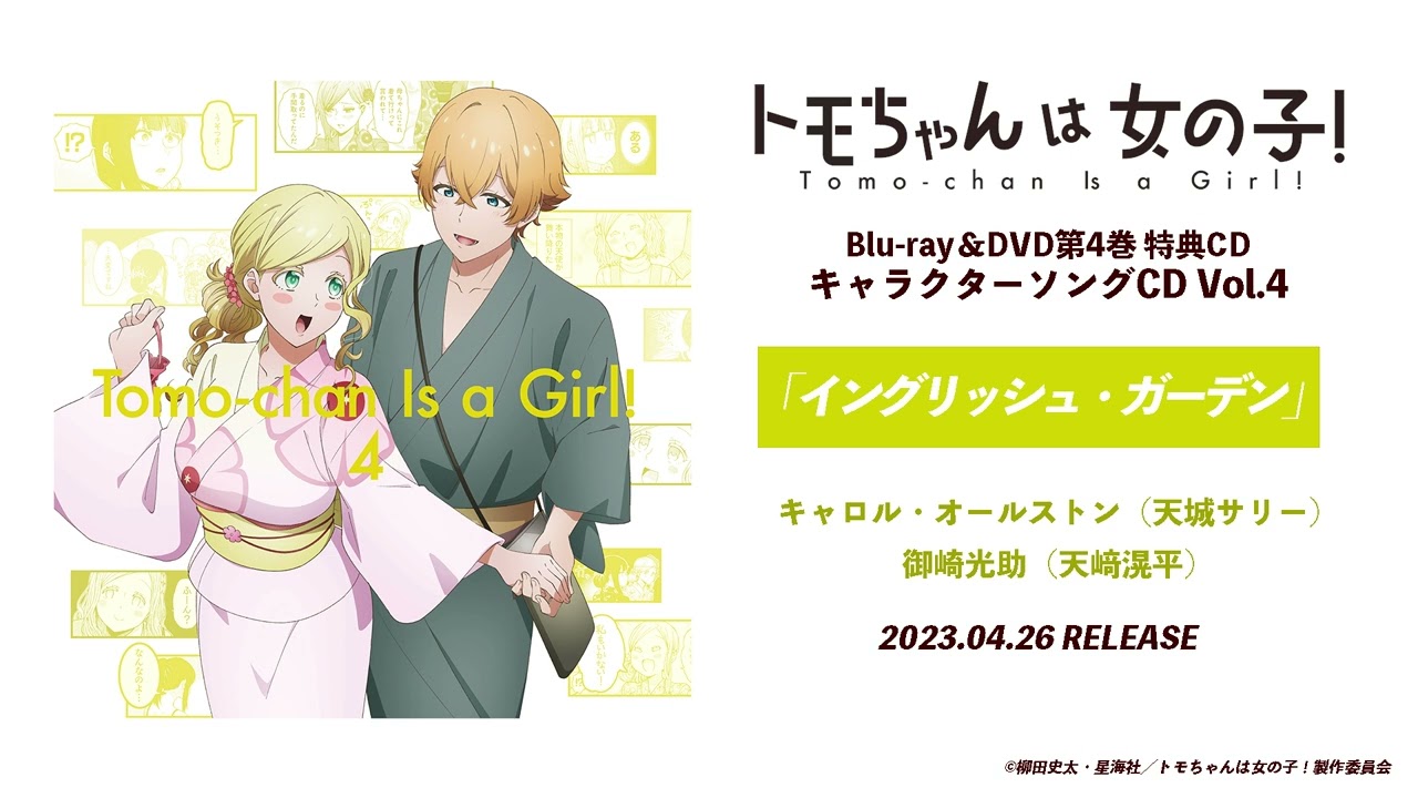 『トモちゃんは女の子！』BD&DVD第４巻 特典CD：「イングリッシュ・ガーデン」キャロル・オールストン（CV.天城サリー）御崎光助（CV.天﨑滉平）試聴動画