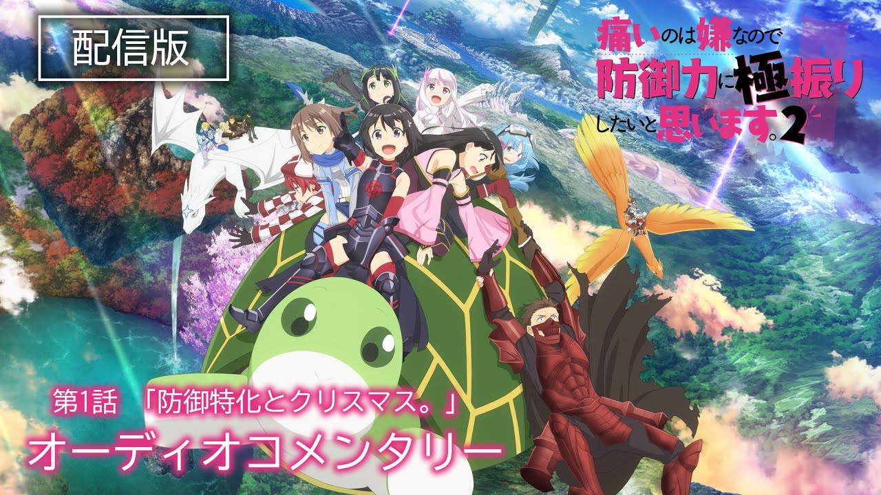 【配信版でご覧の方用】TVアニメ『痛いのは嫌なので防御力に極振りしたいと思います。2』第1話オーディオコメンタリー