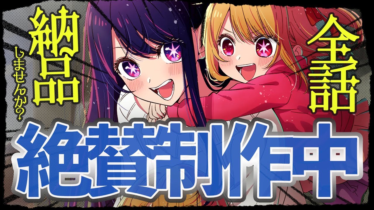 【納品】放送前に全話納品！！し、しませんか？…もう放送延期なんて聞きたくありません。『推しの子』は絶賛鋭意制作中です！｜新作アニメ｜感想レビュー