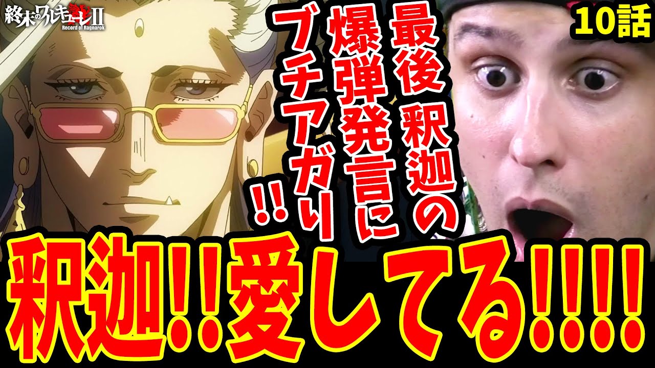 【終末のワルキューレ2期10話】衝撃!!釈迦の信じられない行動にブチ上がる外国人ニキ【終末のワルキューレⅡ10話 海外の反応】【Records of Ragnarok S2】