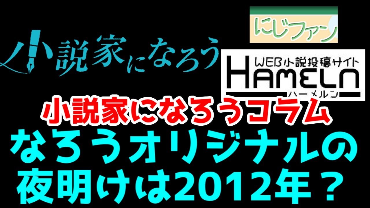 【なろうコラム】2012年～2013年が小説家になろう過渡期だった？【にじファン閉鎖から初のアニメ化、転スラ・無職転生・このすば・リゼロ・イセスマの台頭】