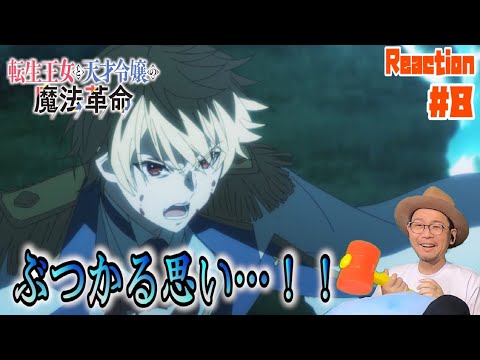 転生王女と天才令嬢の魔法革命 8話 リアクション  tenten kakumei Episode8 Reaction