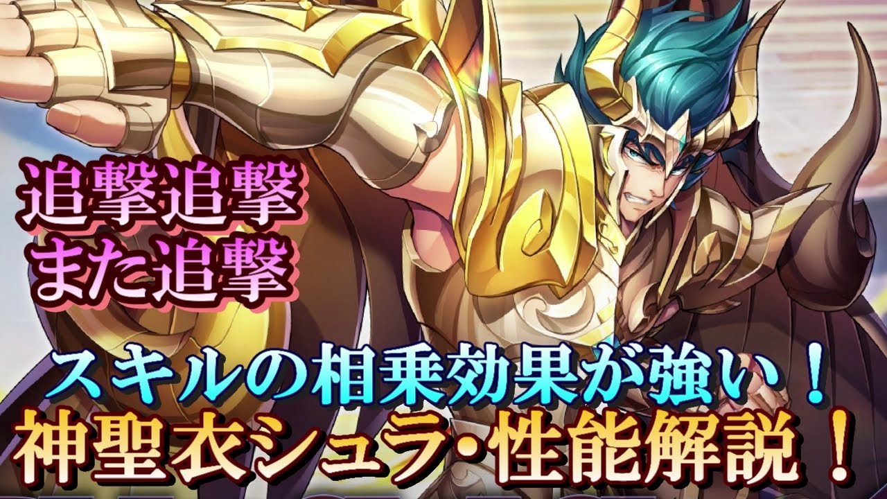 【ライコス】神聖衣シュラ性能解説！神シュラはなぜ強いのか、どうやって追撃を増やすのか理解しよう！【聖闘士星矢ライジングコスモ】