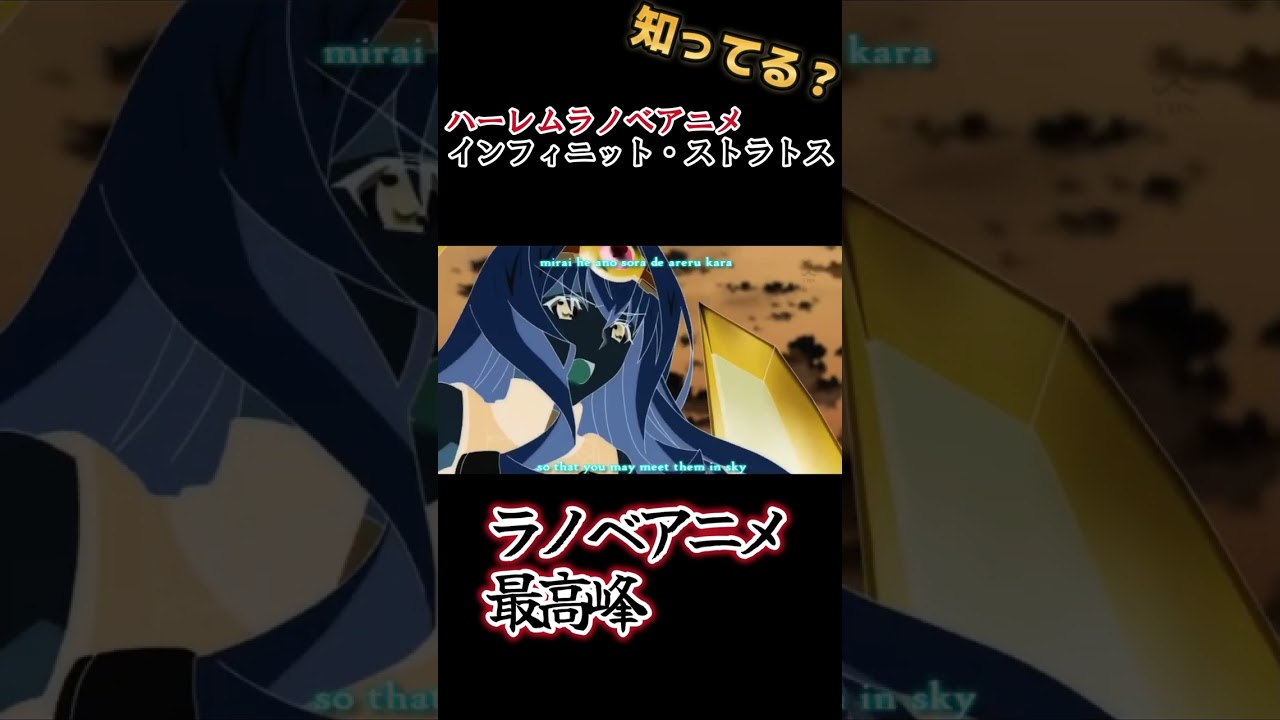 【最高ラノベアニメ】ハーレムアニメの始祖！【IS 〈インフィニット・ストラトス〉】#shorts