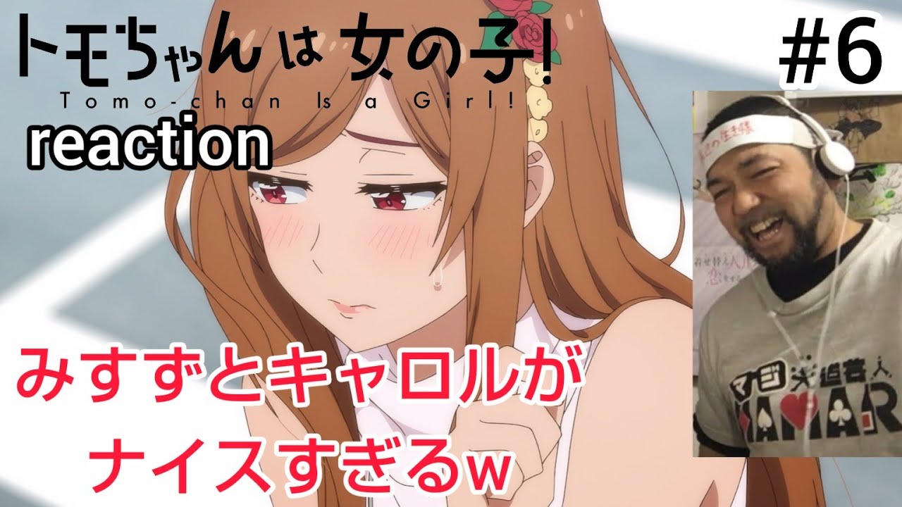 トモちゃんは女の子！ 6話 リアクション 【まさにトモちゃんは女の子w】 Tomo-chan Is a Girl! ep6 reaction 反応 同時視聴 #トモちゃんは女の子