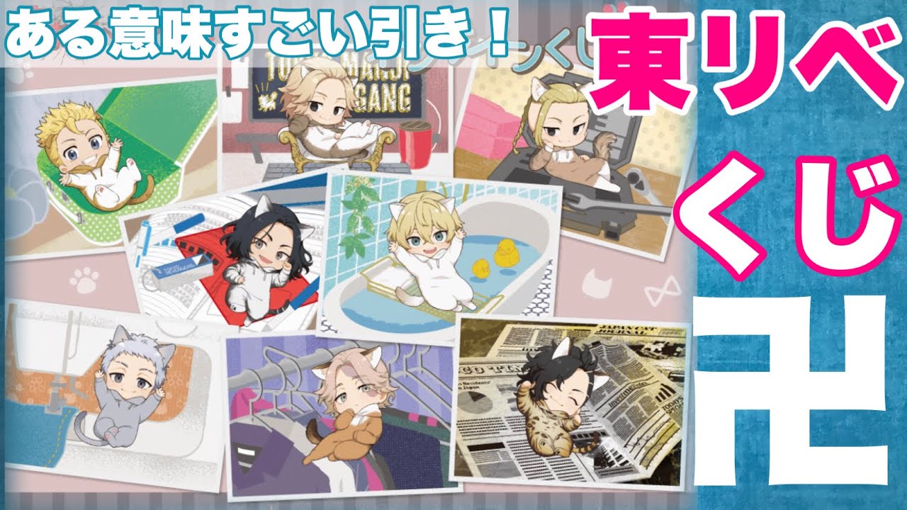 【東京リベンジャーズ】2/22発売のオンラインくじ「くじ引き堂 オンラインくじミニ」で推しのアクスタが欲しい！こんなに種類あるのに…逆にすごい引きをご覧ください