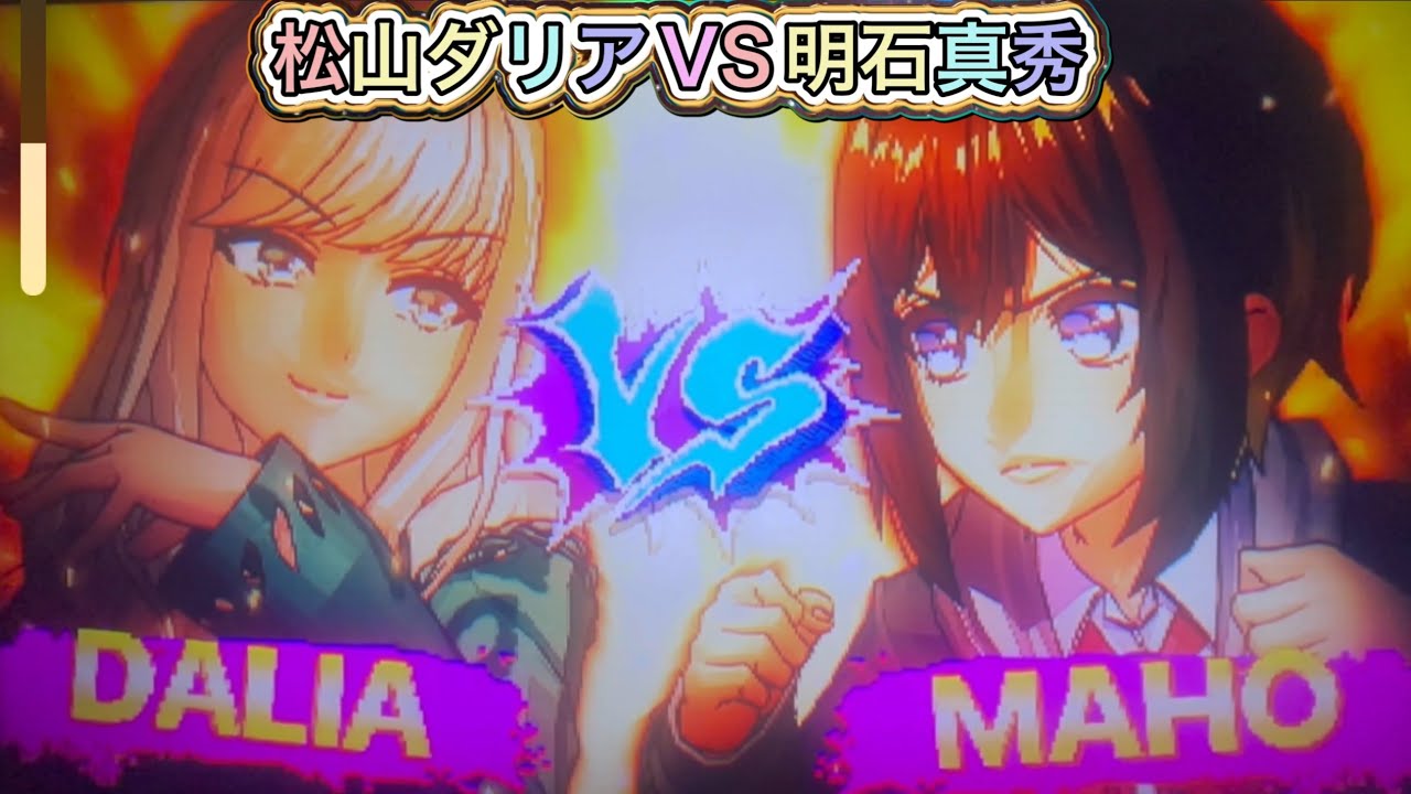 【D4DJ All Mix】松山ダリアVS明石真秀の格ゲーw