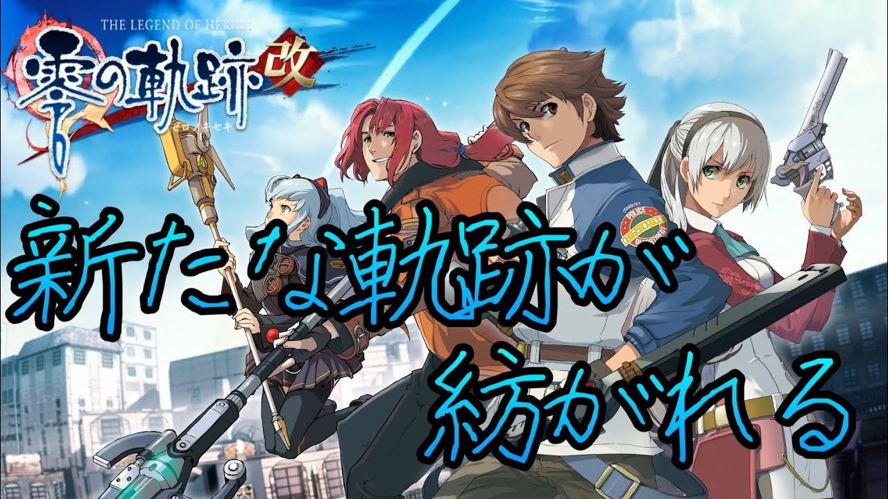初見[英雄伝説 零の軌跡 #1]新章突入！新たな軌跡が紡がれる
