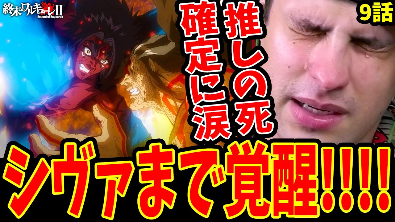 【終末のワルキューレ2期9話】シヴァまで覚醒!!推しの死亡が確定し涙する外国人ニキ【終末のワルキューレⅡ9話 海外の反応】【Records of Ragnarok S2】