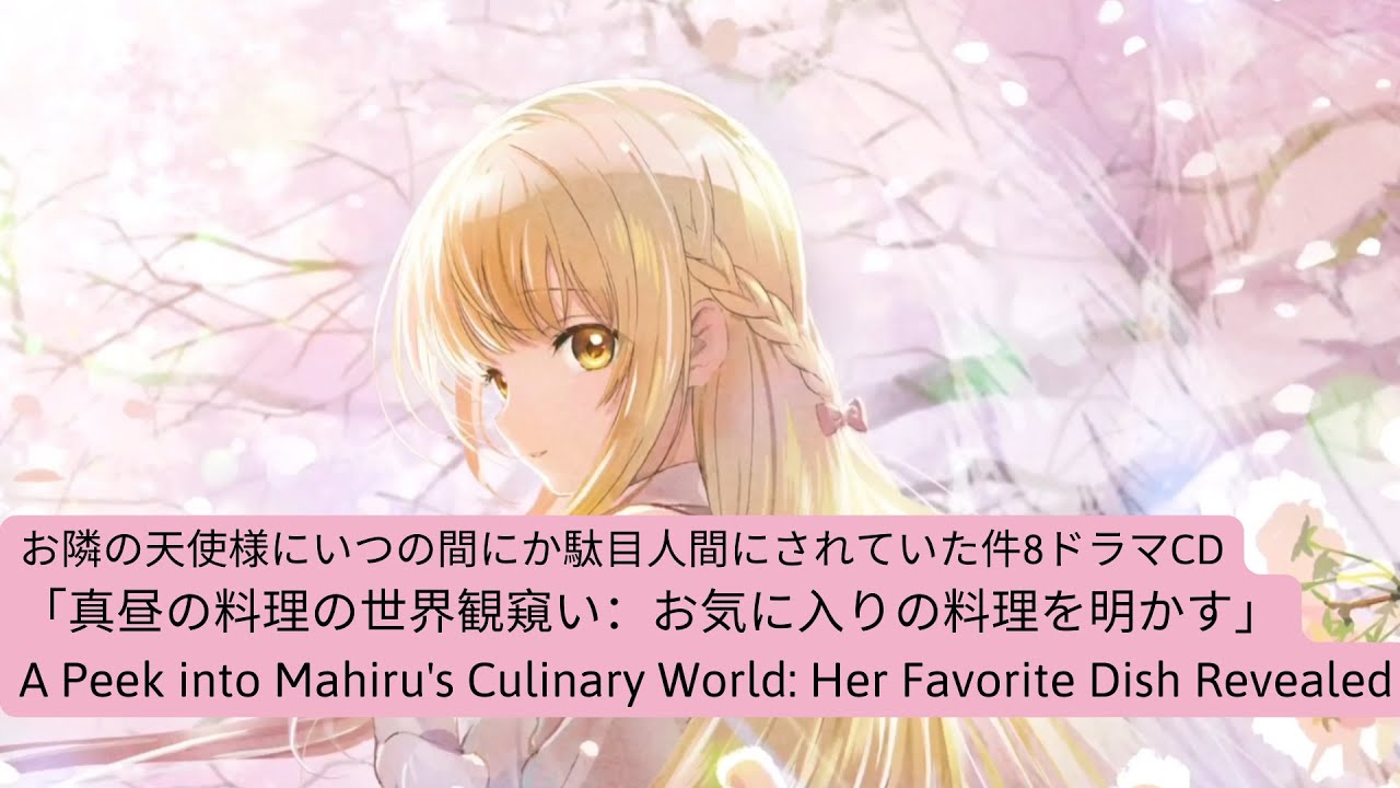 お隣の天使様にいつの間にか駄目人間にされていた件8ドラマCD「真昼の料理の世界観窺い：お気に入りの料理を明かす」