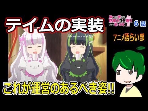 【痛いのは嫌なので防御力に極振りしたいと思いますⅡ５話】これはよいアップデート！【第８２回語らい部】感想