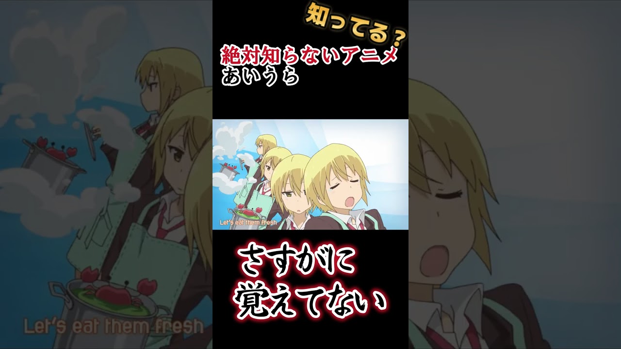 【絶対みんな知らない】ガチマイナーアニメ！【あいうら】#shorts