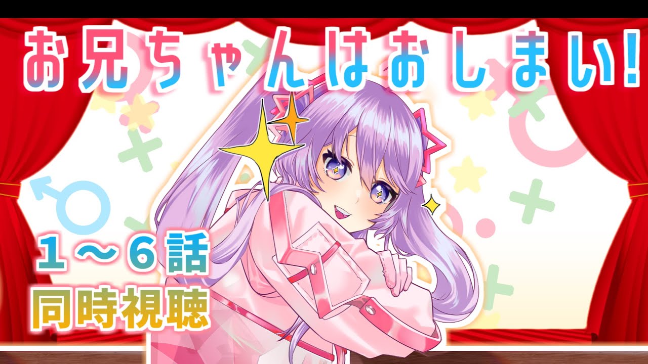 【アニメ同時視聴】お兄ちゃんはおしまい！１～６話を一緒に見よう！【Vtuber】