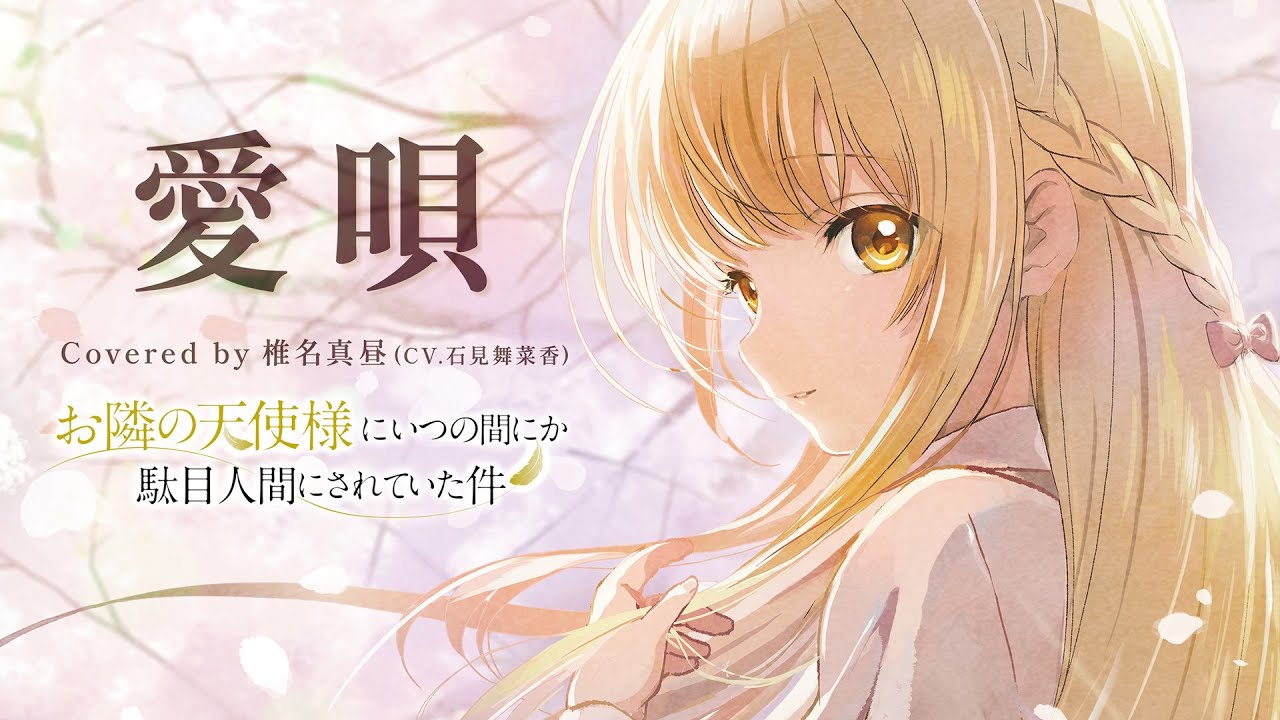 The Angel Next Door Spoils Me Rotten Ending 2 Full Song | Ai Uta (愛唄) - Manaka Iwami