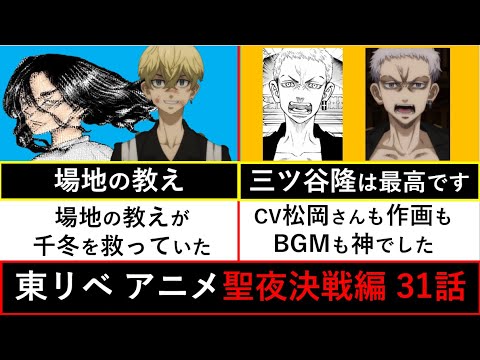 【東京卍リベンジャーズ】また神回かよ…三ツ谷隆の魅力が止まらない聖夜決戦編 第31話 原作との変更点を徹底比較！【考察】※ネタバレ注意