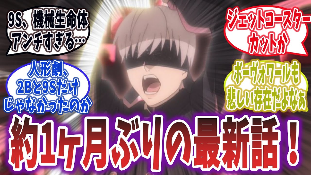 約1ヶ月ぶりの最新話！ニーアオートマタ 第4話のネットの感想と反応！【NieR:Automata Ver1.1a (アニメ版) 第4話】【ネットの感想・反応】