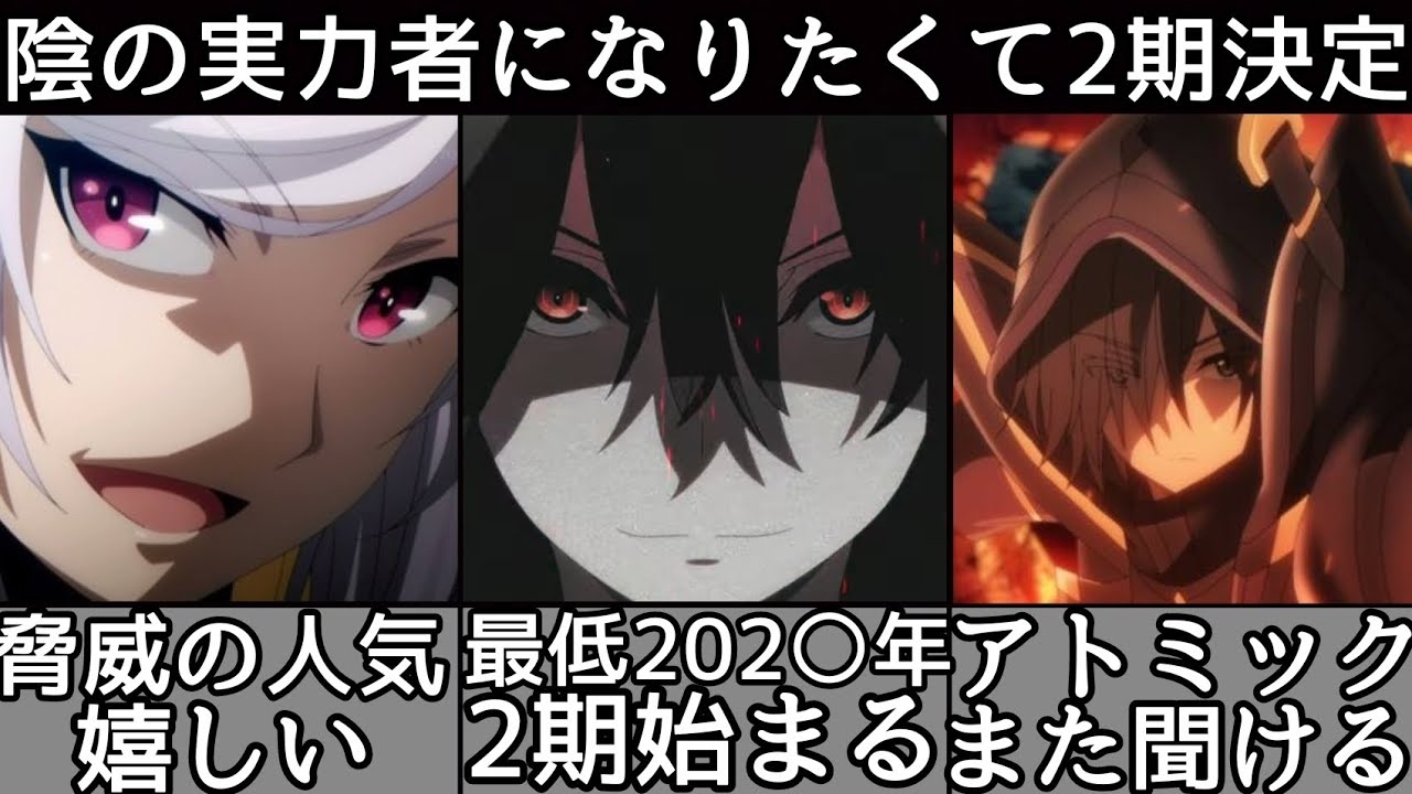 [超朗報] 早すぎる件について！[陰の実力者になりたくて!] 第２期制作決定！！続編は202○年までに放送される？！[陰実] [続編アニメ化決定] [アニメ]