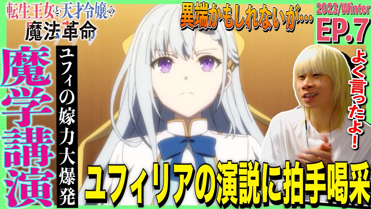 転生王女と天才令嬢の魔法革命の第7話を見た日本人の反応｜tensei oujo to tensai reijou no mahou kakumei  Ep7 Reaction｜アニメリアクション